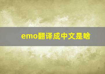 emo翻译成中文是啥