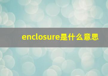 enclosure是什么意思