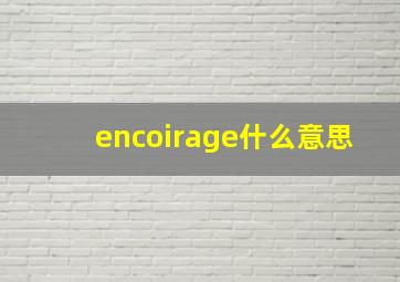 encoirage什么意思