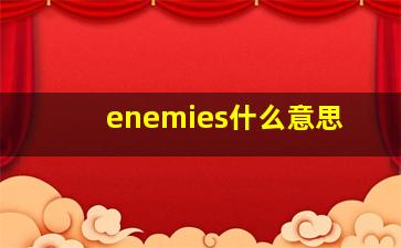 enemies什么意思