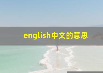 english中文的意思