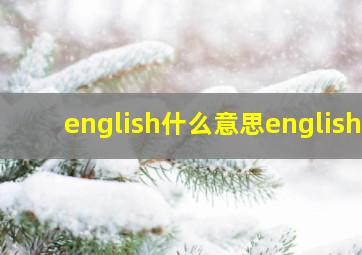 english什么意思english