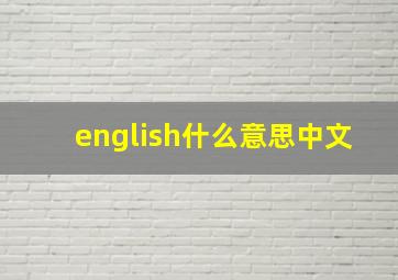 english什么意思中文