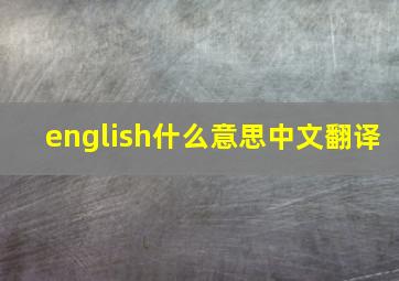 english什么意思中文翻译