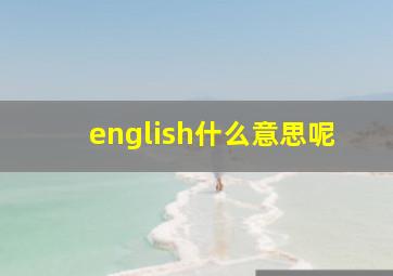 english什么意思呢