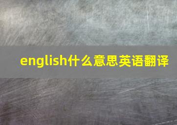 english什么意思英语翻译