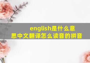 english是什么意思中文翻译怎么读音的拼音