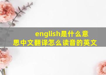 english是什么意思中文翻译怎么读音的英文