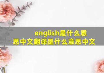 english是什么意思中文翻译是什么意思中文