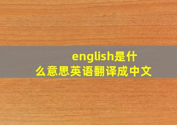 english是什么意思英语翻译成中文