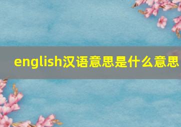 english汉语意思是什么意思