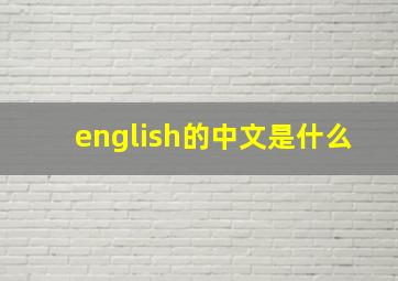 english的中文是什么