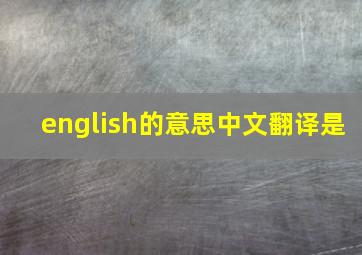 english的意思中文翻译是