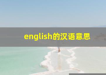 english的汉语意思