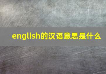 english的汉语意思是什么