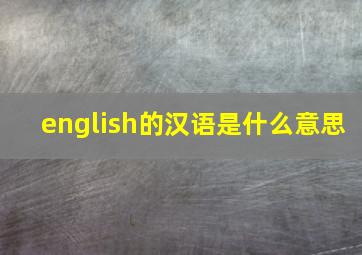 english的汉语是什么意思