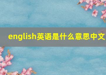 english英语是什么意思中文