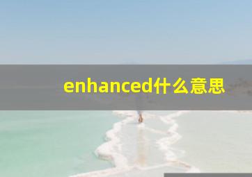 enhanced什么意思