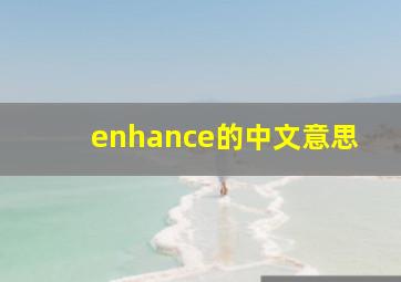 enhance的中文意思