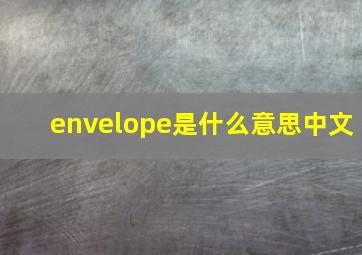 envelope是什么意思中文