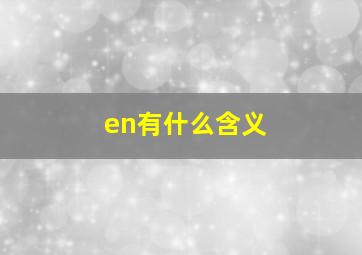 en有什么含义