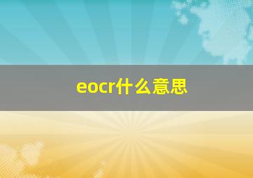 eocr什么意思