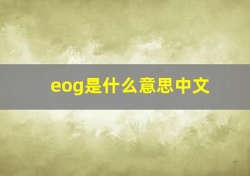 eog是什么意思中文