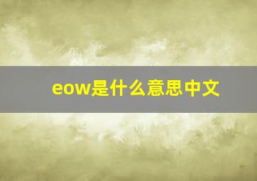 eow是什么意思中文