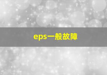 eps一般故障