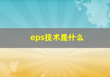 eps技术是什么