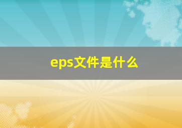 eps文件是什么