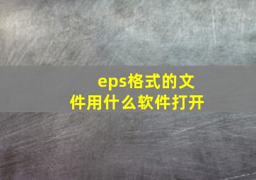 eps格式的文件用什么软件打开