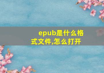 epub是什么格式文件,怎么打开