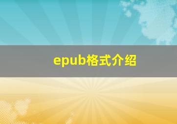 epub格式介绍