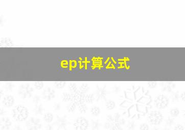 ep计算公式