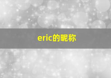 eric的昵称