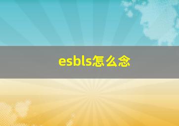 esbls怎么念