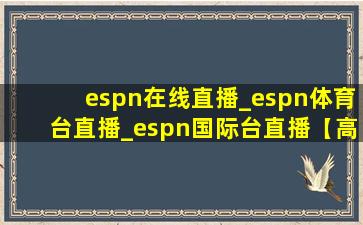 espn在线直播_espn体育台直播_espn国际台直播【高清】