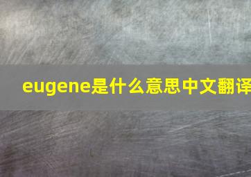 eugene是什么意思中文翻译