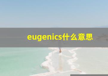 eugenics什么意思