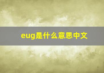 eug是什么意思中文