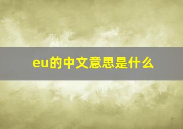 eu的中文意思是什么