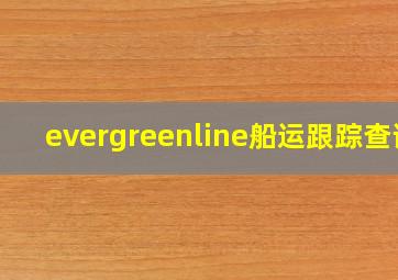 evergreenline船运跟踪查询