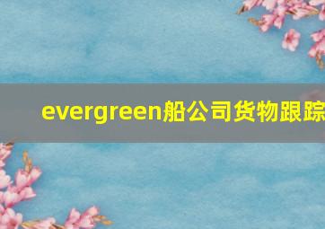 evergreen船公司货物跟踪