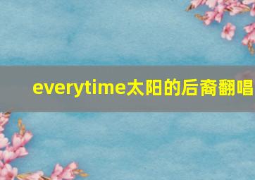 everytime太阳的后裔翻唱