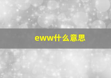 eww什么意思