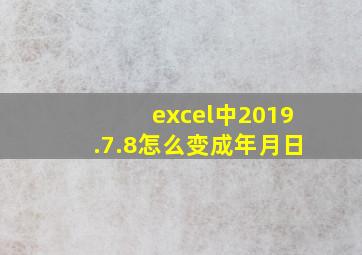 excel中2019.7.8怎么变成年月日