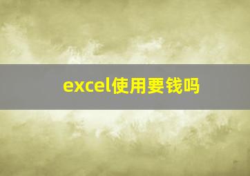 excel使用要钱吗