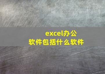 excel办公软件包括什么软件