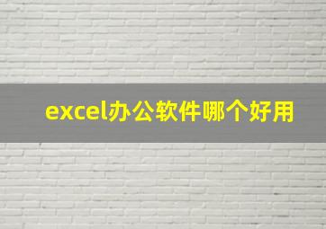 excel办公软件哪个好用